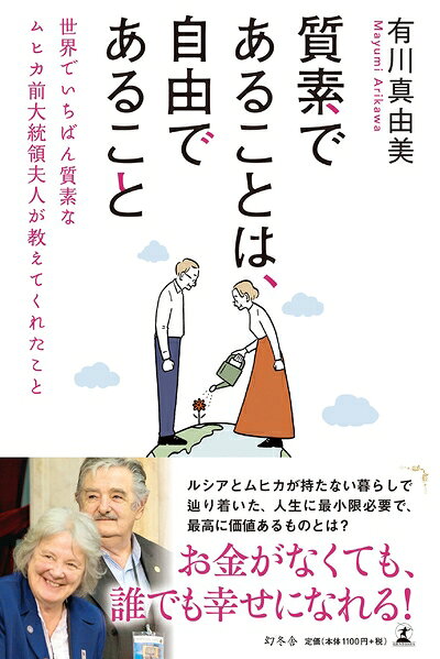 【中古】 質素であることは、自由であること 世界でいちばん質素なムヒカ前大統領夫人が教えてくれたこと