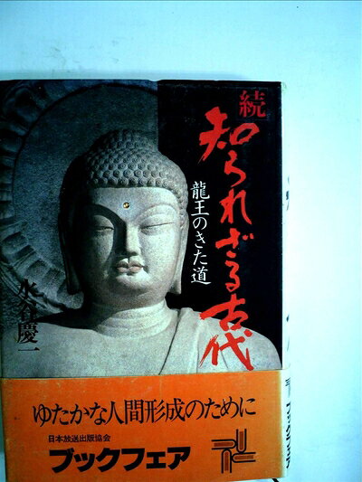 【中古】知られざる古代〈続〉龍王のきた道 (1981年)
