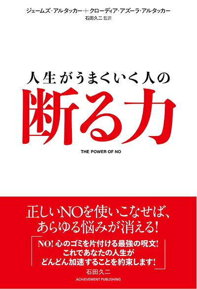 【最短発送日時につきまして】商品のお届け日を「指定なし」としていただきますと最短で発送されます。最短でのお届けをご希望の場合には、お届け日を「指定なし」としてご注文いただきますようお願いいたします。【商品名】人生がうまくいく人の断る力（中古品）中古本の特性上【ヤケ、破れ、折れ、メモ書き、匂い】等がある場合がございます。また、商品名に【付属、特典、○○付き、ダウンロードコード】等の記載があっても中古品の場合は基本的にこれらは付属致しません。当店の中古品につきましては商品チェックの上、問題がないものを取り扱っております。ご安心いただきました上でご購入ください。【ご注文〜発送完了までの流れ】ご注文は24時間365日受け付けております。当店から商品発送後に発送通知メールが送信されます。発送までの期間といたしましては、ご決済完了後より2〜5営業日程度となります。お届け日を「指定なし」としていただきますと最短で発送されます。【ご注意事項】■返品について当店はお客様都合によるご注文・ご決済後のキャンセル・返品はお受けしておりません。ご承知おきのうえご注文をお願いいたします。■商品画像につきまして掲載されております画像はイメージとなります。実際の商品とは色味・付属品等が異なる場合がございますため、予めご承知おきください。■当店へのご連絡につきましてご連絡の際には購入履歴の「ショップへお問い合わせ」よりご連絡をいただきますようお願いいたします。