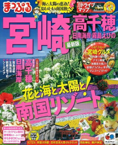 Travel - 【中古】 まっぷる宮崎　高千穂　日南海岸・霧島・えびの (まっぷる国内版)