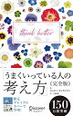 【中古】 うまくいっている人の考え方 完全版 プレミアムカバー 百花彩々 (ディスカヴァー携書)