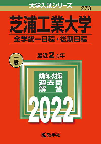 【中古】 芝浦工業大学(全学統一日程 後期日程) (2022年版大学入試シリーズ)