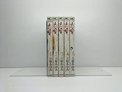 Boys - 【中古】 恋愛(いたずら) コミック 全5巻完結セット (ニチブンコミックス)