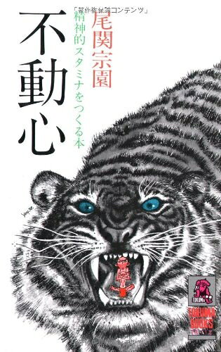 Lifestyle, Life Theory - 【中古】 不動心: 精神的スタミナをつくる本 (トクマブックス 112)