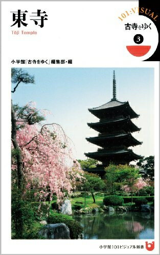 Travel, Studying Abroad, Outdoor - 【中古】 東寺 (小学館101ビジュアル新書 6 古寺をゆく 3)