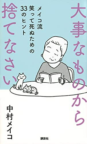 【中古】 大事なものから捨てなさい メイコ流 笑って死ぬための33のヒント