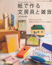 【中古】 紙で作る文房具と雑貨: お気に入りを自分で作る。毎日使いたい手作りステーショナリーと雑貨たち (レディブティックシリーズ no. 3001)