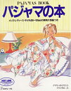 【中古】 パジャマの本: メンズ・レディース・子ども(90~120cm)の実物大型紙つき