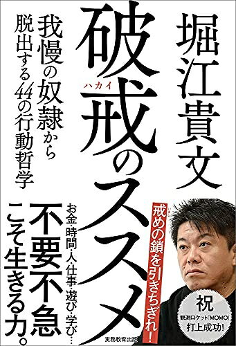 【最短発送日時につきまして】商品のお届け日を「指定なし」としていただきますと最短で発送されます。最短でのお届けをご希望の場合には、お届け日を「指定なし」としてご注文いただきますようお願いいたします。【商品名】破戒のススメ: 我慢の奴隷から脱出する44の行動哲学（中古品）中古本の特性上【ヤケ、破れ、折れ、メモ書き、匂い】等がある場合がございます。また、商品名に【付属、特典、○○付き、ダウンロードコード】等の記載があっても中古品の場合は基本的にこれらは付属致しません。当店の中古品につきましては商品チェックの上、問題がないものを取り扱っております。ご安心いただきました上でご購入ください。【ご注文〜発送完了までの流れ】ご注文は24時間365日受け付けております。当店から商品発送後に発送通知メールが送信されます。発送までの期間といたしましては、ご決済完了後より2〜5営業日程度となります。お届け日を「指定なし」としていただきますと最短で発送されます。【ご注意事項】■返品について当店はお客様都合によるご注文・ご決済後のキャンセル・返品はお受けしておりません。ご承知おきのうえご注文をお願いいたします。■商品画像につきまして掲載されております画像はイメージとなります。実際の商品とは色味・付属品等が異なる場合がございますため、予めご承知おきください。■当店へのご連絡につきましてご連絡の際には購入履歴の「ショップへお問い合わせ」よりご連絡をいただきますようお願いいたします。