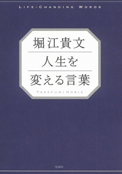 【中古】 堀江貴文 人生を変える言葉