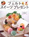 【中古】 フェルトスイーツプレゼント (レディブティックシリーズ no. 2957)