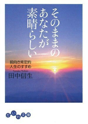 【中古】 そのままのあなたが素晴らしい (だいわ文庫) (だいわ文庫 D 122-1)