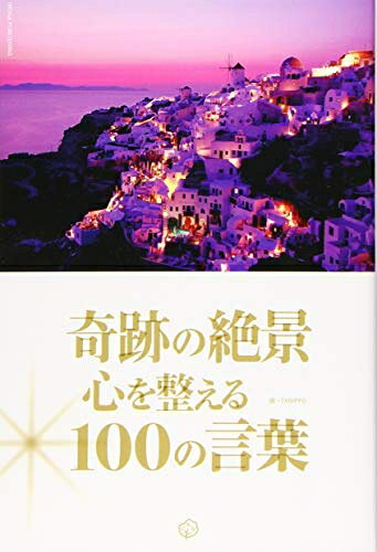 【最短発送日時につきまして】商品のお届け日を「指定なし」としていただきますと最短で発送されます。最短でのお届けをご希望の場合には、お届け日を「指定なし」としてご注文いただきますようお願いいたします。【商品名】奇跡の絶景 心を整える100の言葉（中古品）中古本の特性上【ヤケ、破れ、折れ、メモ書き、匂い】等がある場合がございます。また、商品名に【付属、特典、○○付き、ダウンロードコード】等の記載があっても中古品の場合は基本的にこれらは付属致しません。当店の中古品につきましては商品チェックの上、問題がないものを取り扱っております。ご安心いただきました上でご購入ください。【ご注文〜発送完了までの流れ】ご注文は24時間365日受け付けております。当店から商品発送後に発送通知メールが送信されます。発送までの期間といたしましては、ご決済完了後より2〜5営業日程度となります。お届け日を「指定なし」としていただきますと最短で発送されます。【ご注意事項】■返品について当店はお客様都合によるご注文・ご決済後のキャンセル・返品はお受けしておりません。ご承知おきのうえご注文をお願いいたします。■商品画像につきまして掲載されております画像はイメージとなります。実際の商品とは色味・付属品等が異なる場合がございますため、予めご承知おきください。■当店へのご連絡につきましてご連絡の際には購入履歴の「ショップへお問い合わせ」よりご連絡をいただきますようお願いいたします。