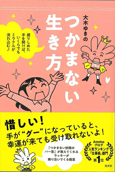 【最短発送日時につきまして】商品のお届け日を「指定なし」としていただきますと最短で発送されます。最短でのお届けをご希望の場合には、お届け日を「指定なし」としてご注文いただきますようお願いいたします。【商品名】つかまない生き方 握りしめた手を開けば、いくらでもミラクルが流れ込む♪（中古品）中古本の特性上【ヤケ、破れ、折れ、メモ書き、匂い】等がある場合がございます。また、商品名に【付属、特典、○○付き、ダウンロードコード】等の記載があっても中古品の場合は基本的にこれらは付属致しません。当店の中古品につきましては商品チェックの上、問題がないものを取り扱っております。ご安心いただきました上でご購入ください。【ご注文〜発送完了までの流れ】ご注文は24時間365日受け付けております。当店から商品発送後に発送通知メールが送信されます。発送までの期間といたしましては、ご決済完了後より2〜5営業日程度となります。お届け日を「指定なし」としていただきますと最短で発送されます。【ご注意事項】■返品について当店はお客様都合によるご注文・ご決済後のキャンセル・返品はお受けしておりません。ご承知おきのうえご注文をお願いいたします。■商品画像につきまして掲載されております画像はイメージとなります。実際の商品とは色味・付属品等が異なる場合がございますため、予めご承知おきください。■当店へのご連絡につきましてご連絡の際には購入履歴の「ショップへお問い合わせ」よりご連絡をいただきますようお願いいたします。