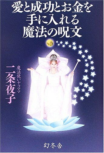 Paperbacks （Nonfiction） - 【中古】 愛と成功とお金を手に入れる魔法の呪文