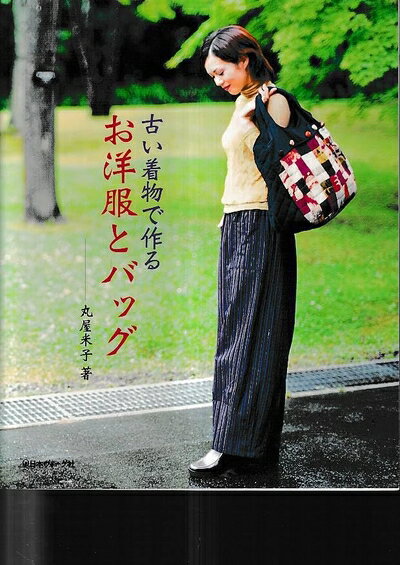 【中古】 古い着物で作るお洋服とバッグ