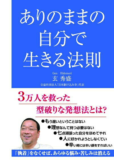 【中古】 ありのままの自分で生きる法則