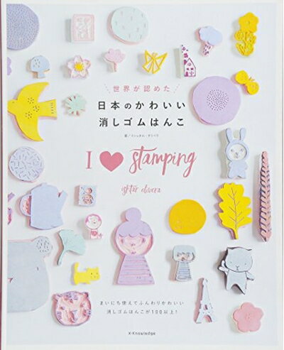 【中古】 世界が認めた日本のかわいい消しゴムはんこ