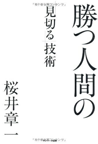 【中古】 勝つ人間の「見切る」技術