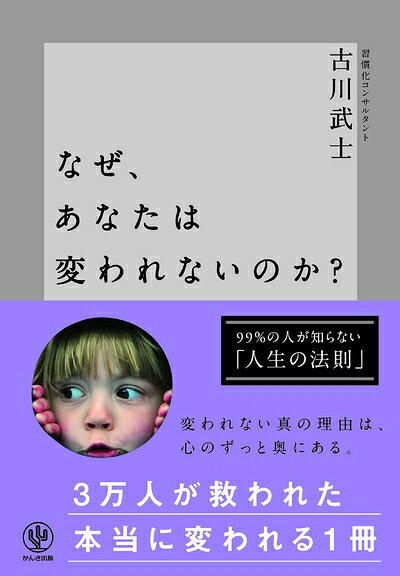 【最短発送日時につきまして】商品のお届け日を「指定なし」としていただきますと最短で発送されます。最短でのお届けをご希望の場合には、お届け日を「指定なし」としてご注文いただきますようお願いいたします。【商品名】なぜ、あなたは変われないのか?（中古品）中古本の特性上【ヤケ、破れ、折れ、メモ書き、匂い】等がある場合がございます。また、商品名に【付属、特典、○○付き、ダウンロードコード】等の記載があっても中古品の場合は基本的にこれらは付属致しません。当店の中古品につきましては商品チェックの上、問題がないものを取り扱っております。ご安心いただきました上でご購入ください。【ご注文〜発送完了までの流れ】ご注文は24時間365日受け付けております。当店から商品発送後に発送通知メールが送信されます。発送までの期間といたしましては、ご決済完了後より2〜5営業日程度となります。お届け日を「指定なし」としていただきますと最短で発送されます。【ご注意事項】■返品について当店はお客様都合によるご注文・ご決済後のキャンセル・返品はお受けしておりません。ご承知おきのうえご注文をお願いいたします。■商品画像につきまして掲載されております画像はイメージとなります。実際の商品とは色味・付属品等が異なる場合がございますため、予めご承知おきください。■当店へのご連絡につきましてご連絡の際には購入履歴の「ショップへお問い合わせ」よりご連絡をいただきますようお願いいたします。