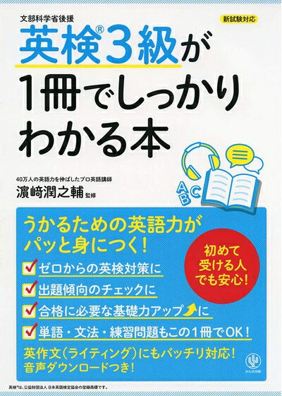 【最短発送日時につきまして】商品のお届け日を「指定なし」としていただきますと最短で発送されます。最短でのお届けをご希望の場合には、お届け日を「指定なし」としてご注文いただきますようお願いいたします。【商品名】英検3級が1冊でしっかりわかる本（中古品）中古本の特性上【ヤケ、破れ、折れ、メモ書き、匂い】等がある場合がございます。また、商品名に【付属、特典、○○付き、ダウンロードコード】等の記載があっても中古品の場合は基本的にこれらは付属致しません。当店の中古品につきましては商品チェックの上、問題がないものを取り扱っております。ご安心いただきました上でご購入ください。【ご注文〜発送完了までの流れ】ご注文は24時間365日受け付けております。当店から商品発送後に発送通知メールが送信されます。発送までの期間といたしましては、ご決済完了後より2〜5営業日程度となります。お届け日を「指定なし」としていただきますと最短で発送されます。【ご注意事項】■返品について当店はお客様都合によるご注文・ご決済後のキャンセル・返品はお受けしておりません。ご承知おきのうえご注文をお願いいたします。■商品画像につきまして掲載されております画像はイメージとなります。実際の商品とは色味・付属品等が異なる場合がございますため、予めご承知おきください。■当店へのご連絡につきましてご連絡の際には購入履歴の「ショップへお問い合わせ」よりご連絡をいただきますようお願いいたします。
