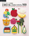 【中古】 カンタン!かわいい かぎ針編み お掃除が楽しくなるエコたわし100 (アサヒオリジナル)