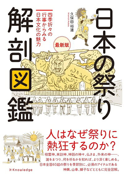 【最短発送日時につきまして】商品のお届け日を「指定なし」としていただきますと最短で発送されます。最短でのお届けをご希望の場合には、お届け日を「指定なし」としてご注文いただきますようお願いいたします。【商品名】日本の祭り 解剖図鑑　最新版（中古品）中古本の特性上【ヤケ、破れ、折れ、メモ書き、匂い】等がある場合がございます。また、商品名に【付属、特典、○○付き、ダウンロードコード】等の記載があっても中古品の場合は基本的にこれらは付属致しません。当店の中古品につきましては商品チェックの上、問題がないものを取り扱っております。ご安心いただきました上でご購入ください。【ご注文〜発送完了までの流れ】ご注文は24時間365日受け付けております。当店から商品発送後に発送通知メールが送信されます。発送までの期間といたしましては、ご決済完了後より2〜5営業日程度となります。お届け日を「指定なし」としていただきますと最短で発送されます。【ご注意事項】■返品について当店はお客様都合によるご注文・ご決済後のキャンセル・返品はお受けしておりません。ご承知おきのうえご注文をお願いいたします。■商品画像につきまして掲載されております画像はイメージとなります。実際の商品とは色味・付属品等が異なる場合がございますため、予めご承知おきください。■当店へのご連絡につきましてご連絡の際には購入履歴の「ショップへお問い合わせ」よりご連絡をいただきますようお願いいたします。