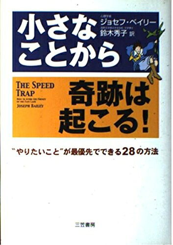 【最短発送日時につきまして】商品のお届け日を「指定なし」としていただきますと最短で発送されます。最短でのお届けをご希望の場合には、お届け日を「指定なし」としてご注文いただきますようお願いいたします。【商品名】小さなことから奇跡は起こる!（中古品）中古本の特性上【ヤケ、破れ、折れ、メモ書き、匂い】等がある場合がございます。また、商品名に【付属、特典、○○付き、ダウンロードコード】等の記載があっても中古品の場合は基本的にこれらは付属致しません。当店の中古品につきましては商品チェックの上、問題がないものを取り扱っております。ご安心いただきました上でご購入ください。【ご注文〜発送完了までの流れ】ご注文は24時間365日受け付けております。当店から商品発送後に発送通知メールが送信されます。発送までの期間といたしましては、ご決済完了後より2〜5営業日程度となります。お届け日を「指定なし」としていただきますと最短で発送されます。【ご注意事項】■返品について当店はお客様都合によるご注文・ご決済後のキャンセル・返品はお受けしておりません。ご承知おきのうえご注文をお願いいたします。■商品画像につきまして掲載されております画像はイメージとなります。実際の商品とは色味・付属品等が異なる場合がございますため、予めご承知おきください。■当店へのご連絡につきましてご連絡の際には購入履歴の「ショップへお問い合わせ」よりご連絡をいただきますようお願いいたします。