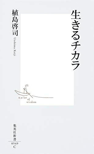 【中古】 生きるチカラ (集英社新書)