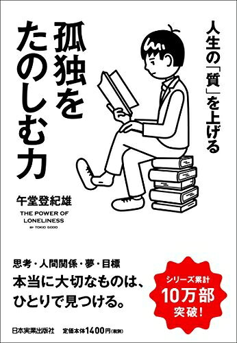 【最短発送日時につきまして】商品のお届け日を「指定なし」としていただきますと最短で発送されます。最短でのお届けをご希望の場合には、お届け日を「指定なし」としてご注文いただきますようお願いいたします。【商品名】人生の「質」を上げる 孤独をたのしむ力（中古品）中古本の特性上【ヤケ、破れ、折れ、メモ書き、匂い】等がある場合がございます。また、商品名に【付属、特典、○○付き、ダウンロードコード】等の記載があっても中古品の場合は基本的にこれらは付属致しません。当店の中古品につきましては商品チェックの上、問題がないものを取り扱っております。ご安心いただきました上でご購入ください。【ご注文〜発送完了までの流れ】ご注文は24時間365日受け付けております。当店から商品発送後に発送通知メールが送信されます。発送までの期間といたしましては、ご決済完了後より2〜5営業日程度となります。お届け日を「指定なし」としていただきますと最短で発送されます。【ご注意事項】■返品について当店はお客様都合によるご注文・ご決済後のキャンセル・返品はお受けしておりません。ご承知おきのうえご注文をお願いいたします。■商品画像につきまして掲載されております画像はイメージとなります。実際の商品とは色味・付属品等が異なる場合がございますため、予めご承知おきください。■当店へのご連絡につきましてご連絡の際には購入履歴の「ショップへお問い合わせ」よりご連絡をいただきますようお願いいたします。