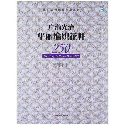 【中古】 華麗なニット模様編み250