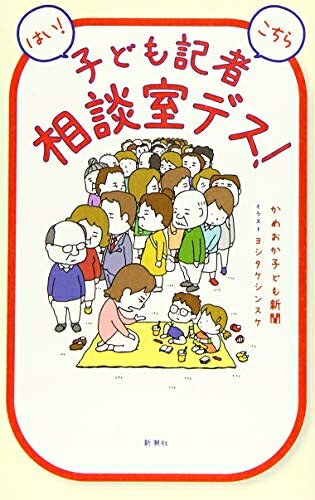 【中古】 はい! こちら子ども記者相談室デス!