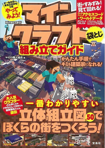 【最短発送日時につきまして】商品のお届け日を「指定なし」としていただきますと最短で発送されます。最短でのお届けをご希望の場合には、お届け日を「指定なし」としてご注文いただきますようお願いいたします。【商品名】やってみよう! マインクラフト組み立てガイド【本書限定袋とじ特典付き】（中古品）中古本の特性上【ヤケ、破れ、折れ、メモ書き、匂い】等がある場合がございます。また、商品名に【付属、特典、○○付き、ダウンロードコード】等の記載があっても中古品の場合は基本的にこれらは付属致しません。当店の中古品につきましては商品チェックの上、問題がないものを取り扱っております。ご安心いただきました上でご購入ください。【ご注文〜発送完了までの流れ】ご注文は24時間365日受け付けております。当店から商品発送後に発送通知メールが送信されます。発送までの期間といたしましては、ご決済完了後より2〜5営業日程度となります。お届け日を「指定なし」としていただきますと最短で発送されます。【ご注意事項】■返品について当店はお客様都合によるご注文・ご決済後のキャンセル・返品はお受けしておりません。ご承知おきのうえご注文をお願いいたします。■商品画像につきまして掲載されております画像はイメージとなります。実際の商品とは色味・付属品等が異なる場合がございますため、予めご承知おきください。■当店へのご連絡につきましてご連絡の際には購入履歴の「ショップへお問い合わせ」よりご連絡をいただきますようお願いいたします。