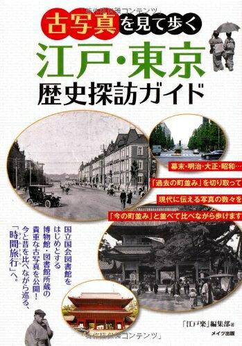 【中古】 古写真を見て歩く 江戸・東京 歴史探訪ガイド