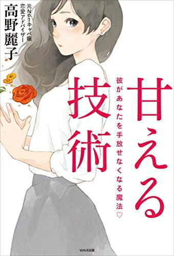 【中古】 甘える技術 彼があなたを手放せなくなる魔法