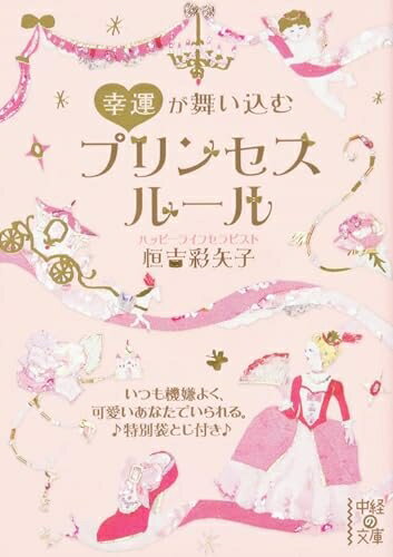【中古】 幸運が舞い込む プリンセスルール (中経の文庫 つ 5-1)