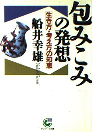 【最短発送日時につきまして】商品のお届け日を「指定なし」としていただきますと最短で発送されます。最短でのお届けをご希望の場合には、お届け日を「指定なし」としてご注文いただきますようお願いいたします。【商品名】包みこみの発想: 生き方・考え方の知恵 (サンマーク文庫 B- 10)（中古品）中古本の特性上【ヤケ、破れ、折れ、メモ書き、匂い】等がある場合がございます。また、商品名に【付属、特典、○○付き、ダウンロードコード】等の記載があっても中古品の場合は基本的にこれらは付属致しません。当店の中古品につきましては商品チェックの上、問題がないものを取り扱っております。ご安心いただきました上でご購入ください。【ご注文〜発送完了までの流れ】ご注文は24時間365日受け付けております。当店から商品発送後に発送通知メールが送信されます。発送までの期間といたしましては、ご決済完了後より2〜5営業日程度となります。お届け日を「指定なし」としていただきますと最短で発送されます。【ご注意事項】■返品について当店はお客様都合によるご注文・ご決済後のキャンセル・返品はお受けしておりません。ご承知おきのうえご注文をお願いいたします。■商品画像につきまして掲載されております画像はイメージとなります。実際の商品とは色味・付属品等が異なる場合がございますため、予めご承知おきください。■当店へのご連絡につきましてご連絡の際には購入履歴の「ショップへお問い合わせ」よりご連絡をいただきますようお願いいたします。
