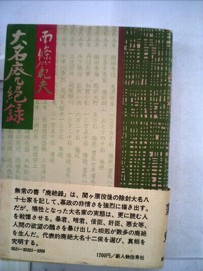 【最短発送日時につきまして】商品のお届け日を「指定なし」としていただきますと最短で発送されます。最短でのお届けをご希望の場合には、お届け日を「指定なし」としてご注文いただきますようお願いいたします。【商品名】大名廃絶録 (1976年)（中古品）中古本の特性上【ヤケ、破れ、折れ、メモ書き、匂い】等がある場合がございます。また、商品名に【付属、特典、○○付き、ダウンロードコード】等の記載があっても中古品の場合は基本的にこれらは付属致しません。当店の中古品につきましては商品チェックの上、問題がないものを取り扱っております。ご安心いただきました上でご購入ください。【ご注文〜発送完了までの流れ】ご注文は24時間365日受け付けております。当店から商品発送後に発送通知メールが送信されます。発送までの期間といたしましては、ご決済完了後より2〜5営業日程度となります。お届け日を「指定なし」としていただきますと最短で発送されます。【ご注意事項】■返品について当店はお客様都合によるご注文・ご決済後のキャンセル・返品はお受けしておりません。ご承知おきのうえご注文をお願いいたします。■商品画像につきまして掲載されております画像はイメージとなります。実際の商品とは色味・付属品等が異なる場合がございますため、予めご承知おきください。■当店へのご連絡につきましてご連絡の際には購入履歴の「ショップへお問い合わせ」よりご連絡をいただきますようお願いいたします。