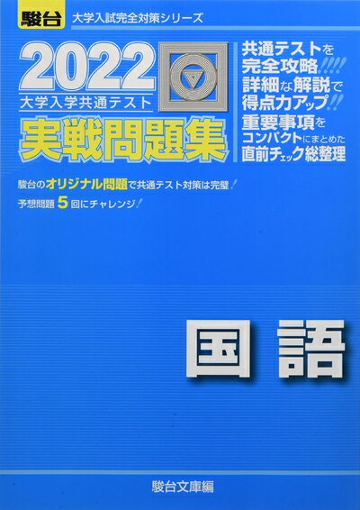 【最短発送日時につきまして】商品のお届け日を「指定なし」としていただきますと最短で発送されます。最短でのお届けをご希望の場合には、お届け日を「指定なし」としてご注文いただきますようお願いいたします。【商品名】2022-大学入学共通テスト実戦問題集 国語 (大学入試完全対策シリーズ)（中古品）中古本の特性上【ヤケ、破れ、折れ、メモ書き、匂い】等がある場合がございます。また、商品名に【付属、特典、○○付き、ダウンロードコード】等の記載があっても中古品の場合は基本的にこれらは付属致しません。当店の中古品につきましては商品チェックの上、問題がないものを取り扱っております。ご安心いただきました上でご購入ください。【ご注文〜発送完了までの流れ】ご注文は24時間365日受け付けております。当店から商品発送後に発送通知メールが送信されます。発送までの期間といたしましては、ご決済完了後より2〜5営業日程度となります。お届け日を「指定なし」としていただきますと最短で発送されます。【ご注意事項】■返品について当店はお客様都合によるご注文・ご決済後のキャンセル・返品はお受けしておりません。ご承知おきのうえご注文をお願いいたします。■商品画像につきまして掲載されております画像はイメージとなります。実際の商品とは色味・付属品等が異なる場合がございますため、予めご承知おきください。■当店へのご連絡につきましてご連絡の際には購入履歴の「ショップへお問い合わせ」よりご連絡をいただきますようお願いいたします。