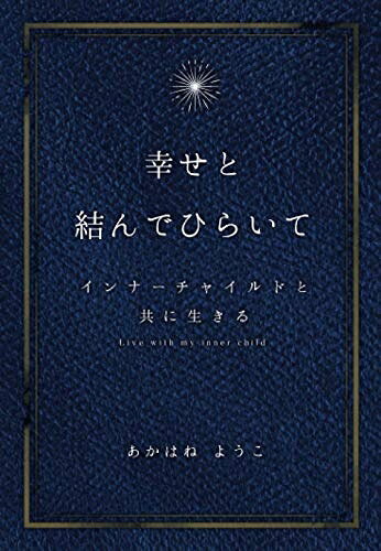  幸せと結んでひらいて　〜インナーチャイルドと共に生きる〜