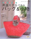 【中古】 荷造りひも(スズランテープ)で作るバッグ&小物: 雑貨感覚の…エコバッグetc (レディブティックシリーズ no. 2423)