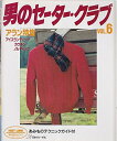 【中古】 男のセーター・クラブ〈VOL.6〉 アラン特集