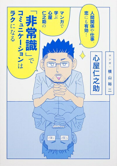 乐天商城 - 【中古】 人間関係や仕事、恋にも有効! マンガで学ぶ 心屋仁之助の 「非常識」でコミュニケーションはラクになる (ダ・ヴィンチBOOKS)