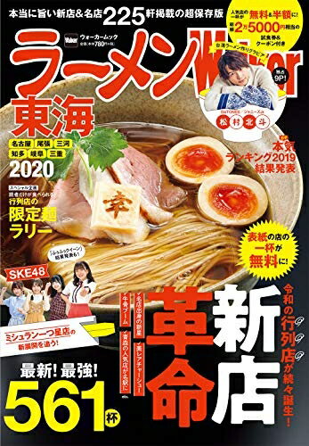 【中古】 ラーメンWalker東海2020 ラーメンウォーカームック