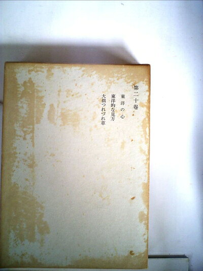 【中古】鈴木大拙全集〈第20巻〉東洋の心,東洋的な見方,大拙つれづれ草 (1970年)