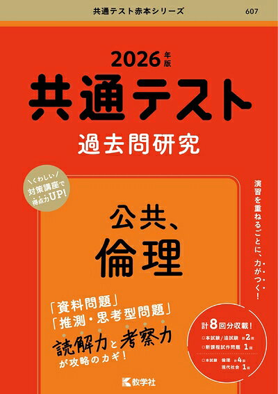 【中古】 共通テスト過去問研究　公共，倫理 (2026年版共通テスト赤本シリーズ)