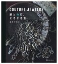 【中古】 COUTURE JEWELRY 銀と色石、ときどき金。