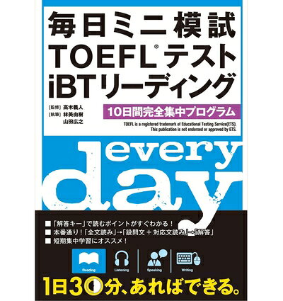 【最短発送日時につきまして】商品のお届け日を「指定なし」としていただきますと最短で発送されます。最短でのお届けをご希望の場合には、お届け日を「指定なし」としてご注文いただきますようお願いいたします。【商品名】毎日ミニ模試TOEFLテストiBTリーディング（中古品）中古本の特性上【ヤケ、破れ、折れ、メモ書き、匂い】等がある場合がございます。また、商品名に【付属、特典、○○付き、ダウンロードコード】等の記載があっても中古品の場合は基本的にこれらは付属致しません。当店の中古品につきましては商品チェックの上、問題がないものを取り扱っております。ご安心いただきました上でご購入ください。【ご注文〜発送完了までの流れ】ご注文は24時間365日受け付けております。当店から商品発送後に発送通知メールが送信されます。発送までの期間といたしましては、ご決済完了後より2〜5営業日程度となります。お届け日を「指定なし」としていただきますと最短で発送されます。【ご注意事項】■返品について当店はお客様都合によるご注文・ご決済後のキャンセル・返品はお受けしておりません。ご承知おきのうえご注文をお願いいたします。■商品画像につきまして掲載されております画像はイメージとなります。実際の商品とは色味・付属品等が異なる場合がございますため、予めご承知おきください。■当店へのご連絡につきましてご連絡の際には購入履歴の「ショップへお問い合わせ」よりご連絡をいただきますようお願いいたします。