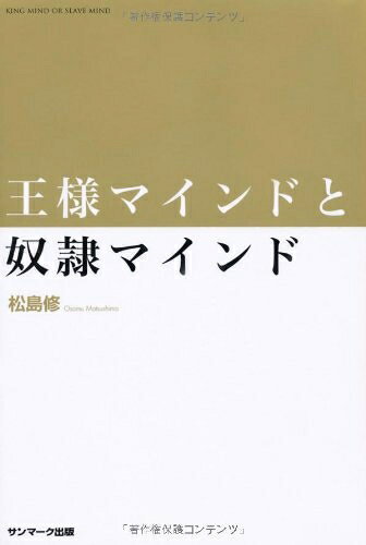 生活方式, 人生论 - 【中古】 王様マインドと奴隷マインド