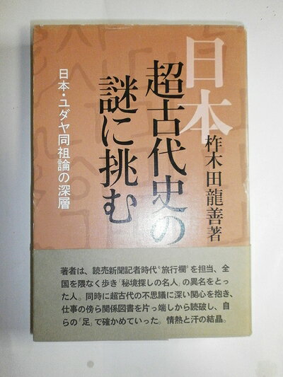 【最短発送日時につきまして】商品のお届け日を「指定なし」としていただきますと最短で発送されます。最短でのお届けをご希望の場合には、お届け日を「指定なし」としてご注文いただきますようお願いいたします。【商品名】日本超古代史の謎に挑む―日本・ユダヤ同祖論の深層 (1985年)（中古品）中古本の特性上【ヤケ、破れ、折れ、メモ書き、匂い】等がある場合がございます。また、商品名に【付属、特典、○○付き、ダウンロードコード】等の記載があっても中古品の場合は基本的にこれらは付属致しません。当店の中古品につきましては商品チェックの上、問題がないものを取り扱っております。ご安心いただきました上でご購入ください。【ご注文〜発送完了までの流れ】ご注文は24時間365日受け付けております。当店から商品発送後に発送通知メールが送信されます。発送までの期間といたしましては、ご決済完了後より2〜5営業日程度となります。お届け日を「指定なし」としていただきますと最短で発送されます。【ご注意事項】■返品について当店はお客様都合によるご注文・ご決済後のキャンセル・返品はお受けしておりません。ご承知おきのうえご注文をお願いいたします。■商品画像につきまして掲載されております画像はイメージとなります。実際の商品とは色味・付属品等が異なる場合がございますため、予めご承知おきください。■当店へのご連絡につきましてご連絡の際には購入履歴の「ショップへお問い合わせ」よりご連絡をいただきますようお願いいたします。